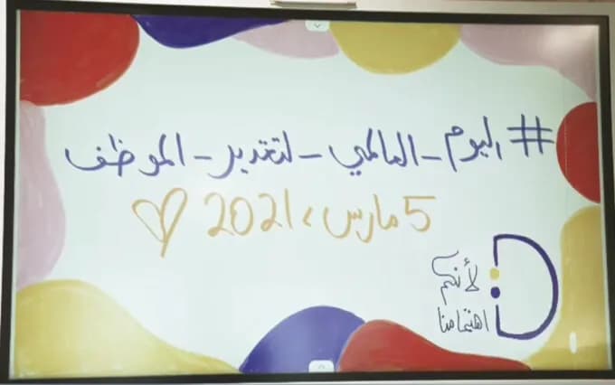 اليوم العالمي لتقدير الموظف