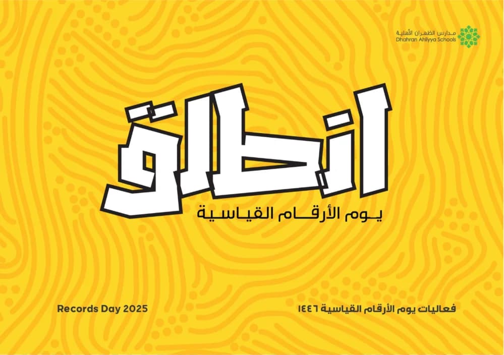 دعم فعالية يوم السجلات في مدارس الظهران الأهلية