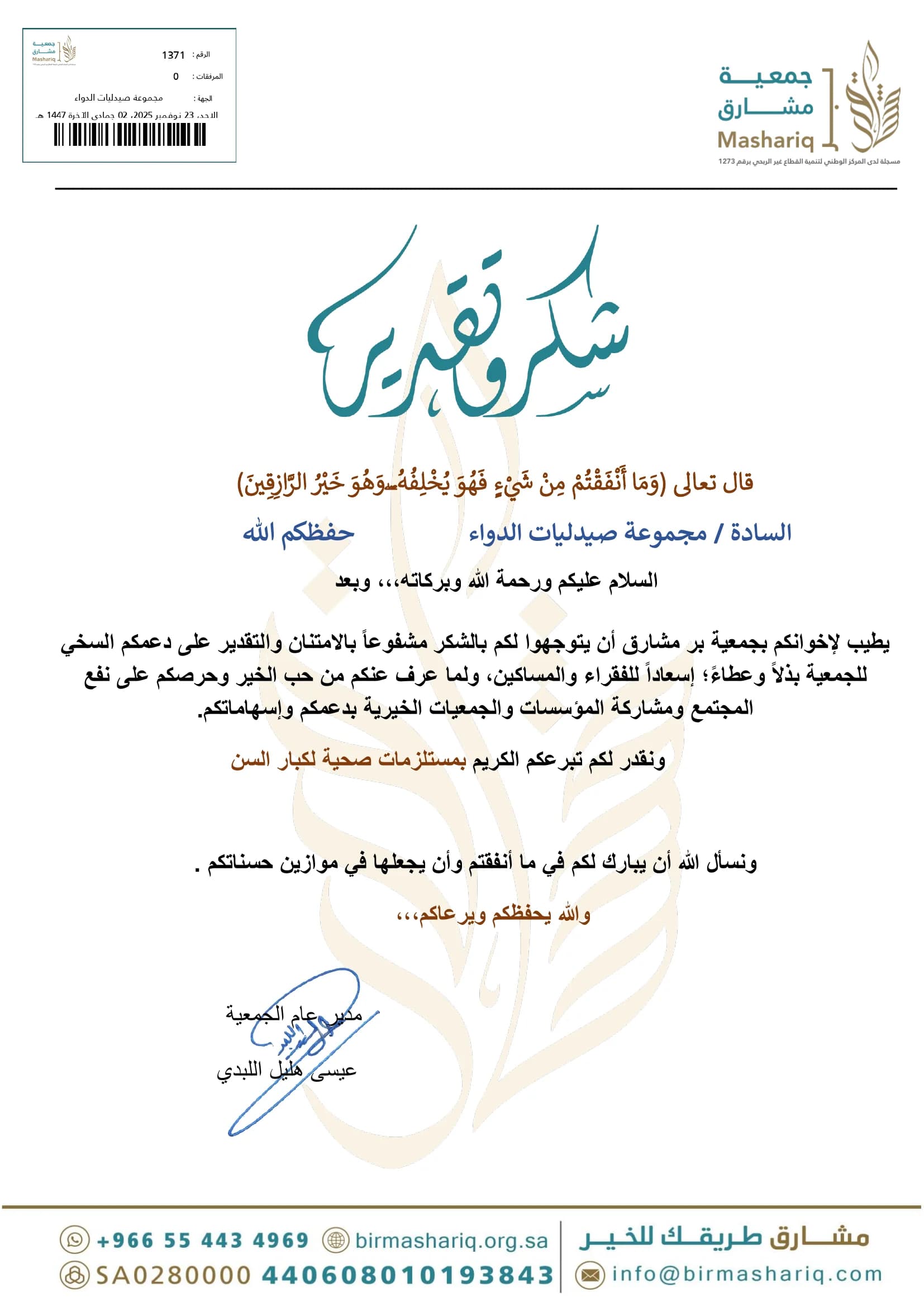 جمعية بر مشارق – مبادرة دعم كبار السن