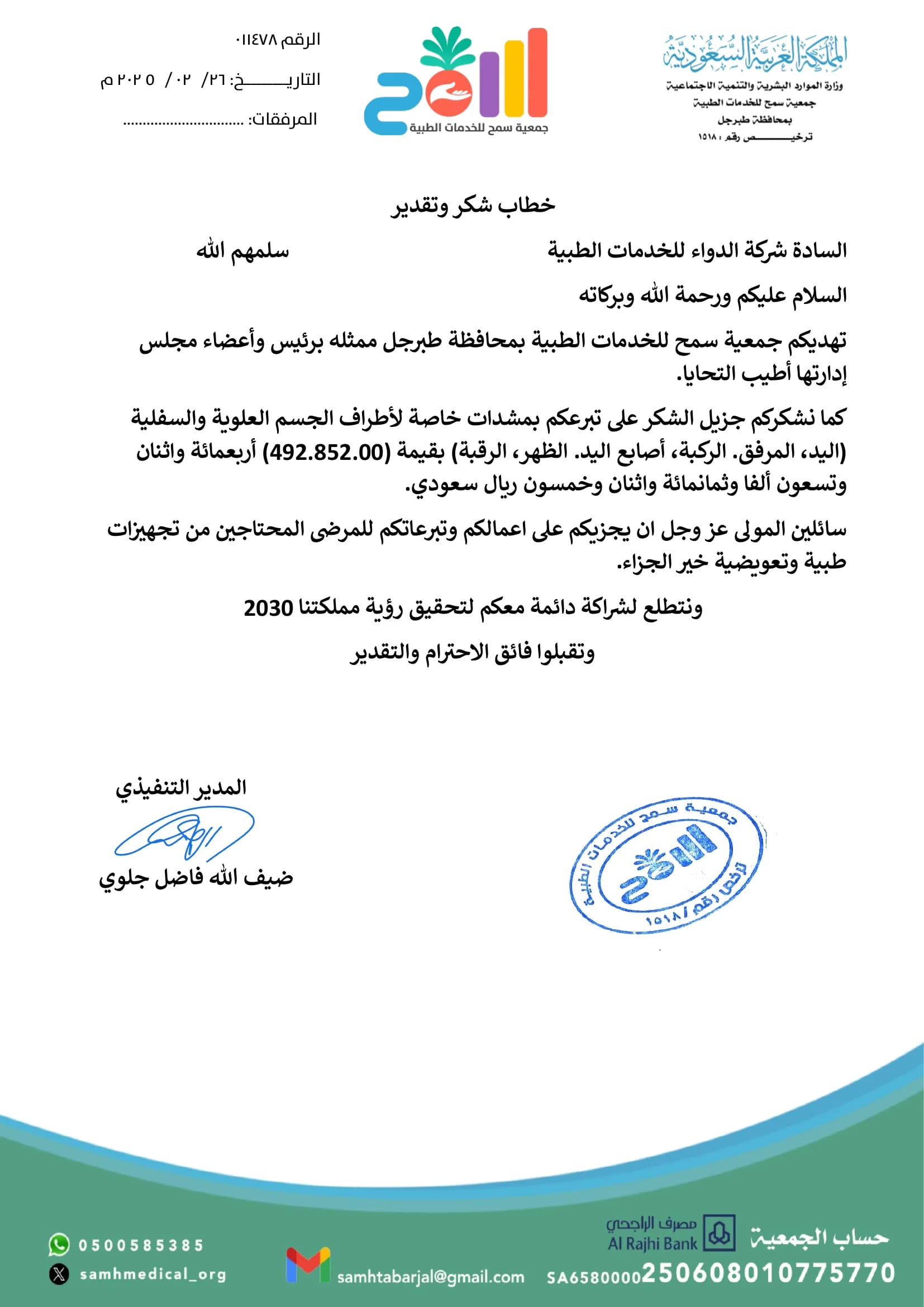 دعم جمعية سماح الطبية