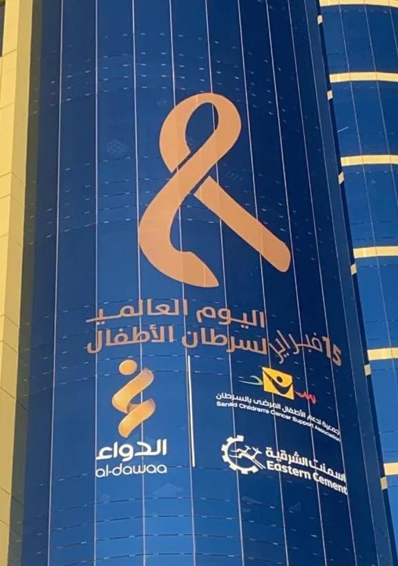 تفعيل اليوم العالمي لسرطان الأطفال – جمعية سند